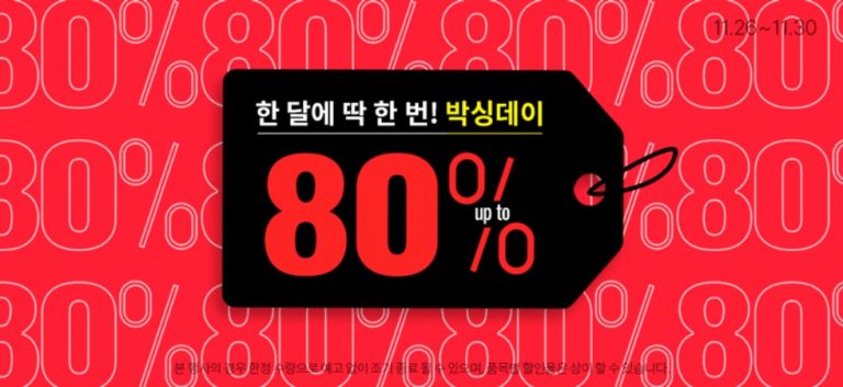 쿠팡 11월 박싱데이 시작 – 유통기한 임박, 리퍼브, 50% 할인