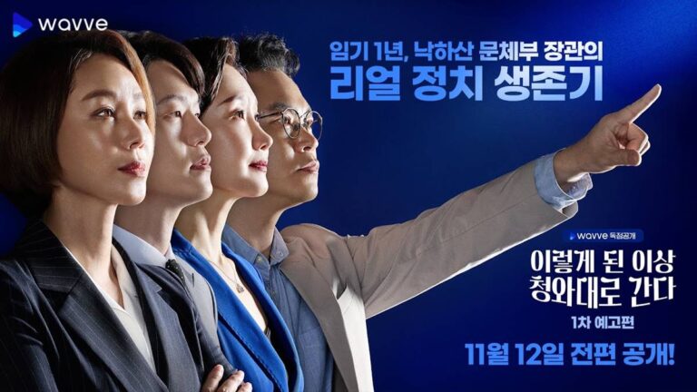 웨이브 오리지널 이렇게 된 이상 청와대로 간다 후기 – 강추 블랙코미디 드라마