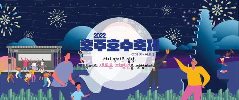 2022년 충주호수축제 공연 일정 – 김연자, 선우정아, DJ 소다, Mike Perry