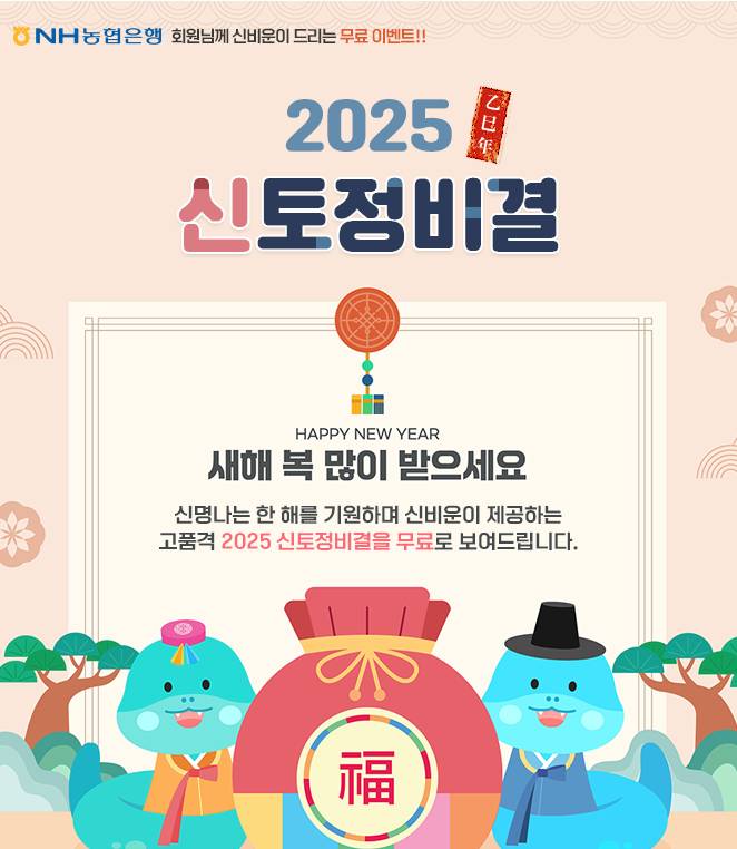 2025년 신년 무료 토정비결